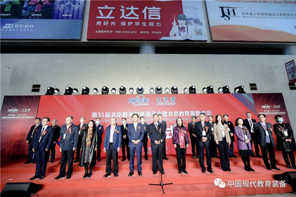 第31届（2021年）北京教育装备展示会暨北京教育装备论坛盛大开幕