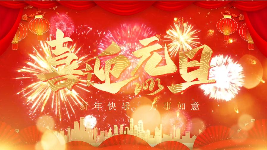 2023，踔厉奋发，勇毅向前！――《中国现代教育装备》杂志社恭祝元旦快乐！