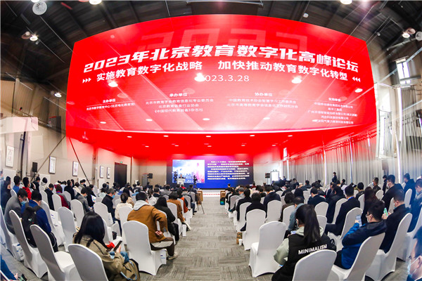 2023年北京教育数字化高峰论坛顺利召开
